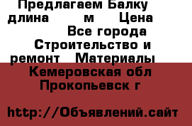 Предлагаем Балку 55, длина 12,55 м.  › Цена ­ 39 800 - Все города Строительство и ремонт » Материалы   . Кемеровская обл.,Прокопьевск г.